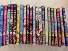 地縛少年花子くん 0～20巻セット
