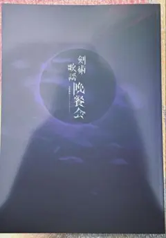 登坂広臣 ØMI INFINITY MOON 1/30 会場限定 御楽印 - メルカリ