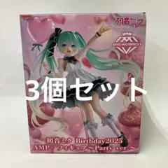HF9026 未開封 初音ミク Birthday2025 フィギュア3個セット