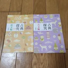 古典探究 漢文編・古文編 2冊セット