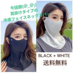 今話題(＠_＠;)　耳掛けタイプの　冷感フェイスネックカバー 白　黒　UV対策