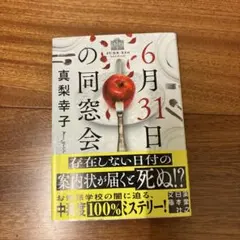 6月31日の同窓会