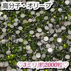 ラインストーン・高分子ストーン(オリーブ)3ミリ