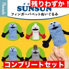 全４種コンプリート新品未使用　スンスン　フィンガー パペット　コンプリート