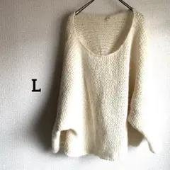 アイボリー Vネック ニット 長袖　【 L】　手編み風　オーバーサイズ