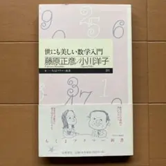 世にも美しい数学入門　ちくまプリマー新書