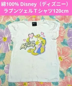 綿100% Disney ラプンツェル Tシャツ 120cm