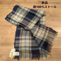 新品タグ付　 麻100% ストール チェック柄のサムネイル