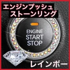 エンジンスイッチ ボタン アクセサリー クリスタルリング レインボーのサムネイル