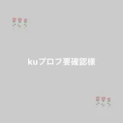 kuプロフ要確認様専用ページ☆ アニマルボンネット