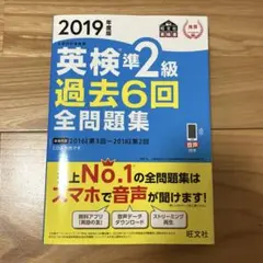 2019年 英検準2級 過去6回全問題集のサムネイル