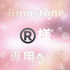 ®️様専用ページ