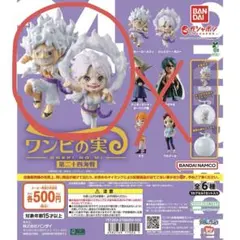 ワンピの実　ニカルフィ&ニカボニー 2種セット