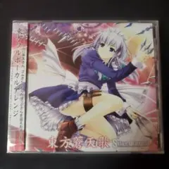 同人CD 東方蒼天歌 Silver Forest 東方アレンジ