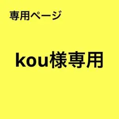 kou様 リクエスト 2点 まとめ商品