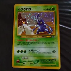 ヘラクロス ☆ 拡張パック第1弾 金、銀、新世界へ…旧裏、渦巻きホロ