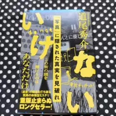 いけない