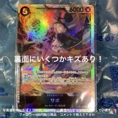 ワンピースカード　サボ OP04-083 SR