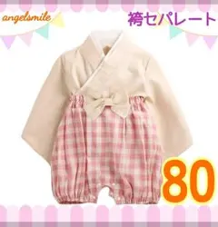 七五三  節句 80 袴セパレート アイボリー 女の子 ピンクチェック リボン