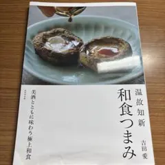 温故知新 和食つまみ