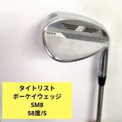 タイトリスト ボーケイウェッジ SM8 58度 モーダス105 S VOKEY