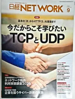 日経NETWORK 2026年9月号のサムネイル