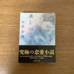 「美しいこと」 木原音瀬　文庫本