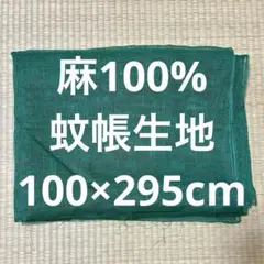 美品　蚊帳 生地 麻100% 100×295cm (商品番号H)