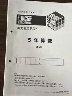 2026年最新】日能研 公開模試 6年の人気アイテム - メルカリ