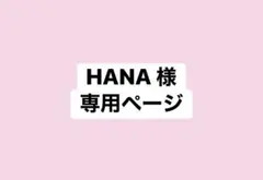 HANA様専用ページ