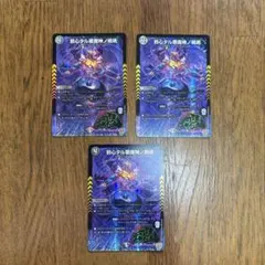 邪心タル悪魔神ノ禍魂 マガタマ・マガ・ワルドバロム 3枚