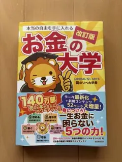 本当の自由を手に入れる お金の大学