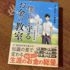 僕らを守るお金の教室