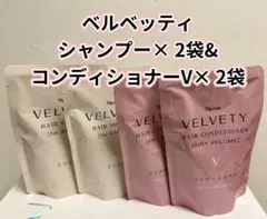 ナリス*化粧品ベルベッティ（詰め替え用）シャンプー×2袋コンディショナーV×2袋