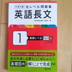 大学入試 全レベル問題集 英語長文 1 基礎レベル