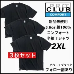 新品未使用 プロクラブ 5.8oz コンフォート 無地半袖Tシャツ 黒3枚2XL