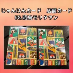 ★セットでお得★じゃんけんカード　ディズニーストア　店舗カード　昭島モリタウン
