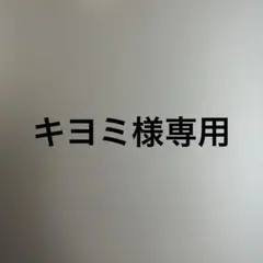 専用
