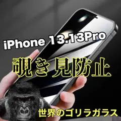 プライバシーを守る【iPhone13.13Pro】覗き見防止ゴリラガラスフィルム