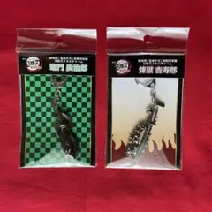 鬼滅の刃 日輪刀キーホルダーセット 煉獄杏寿郎 竈門炭治郎