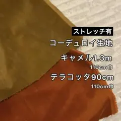 コーデュロイ生地キャメル, テラコッタ/110巾