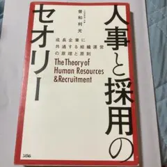 人事と採用のセオリー 成長企業に共通する組織運営の原理と原則