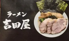 라멘 요시다야 오시마점 라이프타임 빅 밀 프리 티켓