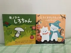 コドモエ 絵本付録 キノコのしろちゃん しろくまきょうだいのハロウィン