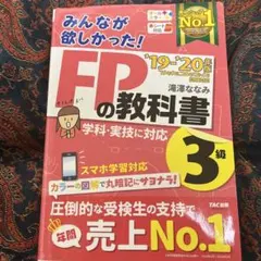 みんなが欲しかった!FPの教科書3級 '19-'20年版