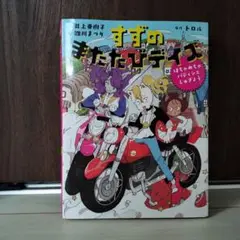 すずのまたたびデイズ はちゃめちゃパティシエしゅぎょう