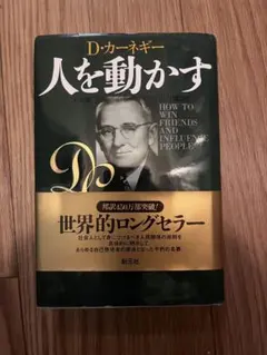 人を動かす D.カーネギー著