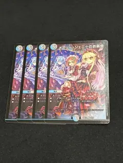 【デュエマ】メアリー・ジェニーのお茶会 4枚セット