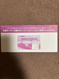 イオンラウンジ会員証 イオン九州 2027年4月 30日有効期限のサムネイル