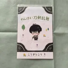 わんぱく 篭手切 ポスカ